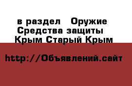  в раздел : Оружие. Средства защиты . Крым,Старый Крым